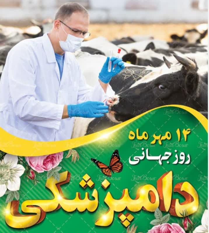 پیام تبریک رئیس سازمان جهاد کشاورزی استان گیلان به مناسبت روز دامپزشک